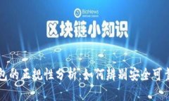 数字钱包的正规性分析：如何辨别安全可靠的平
