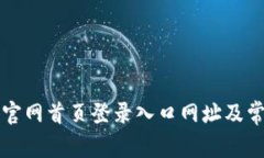 比特派钱包官网首页登录入口网址及常见问题解
