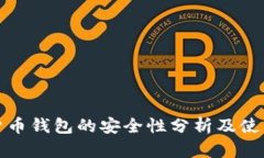 数字货币钱包的安全性分析及使用指南