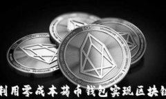如何利用零成本薅币钱包实现区块链投资