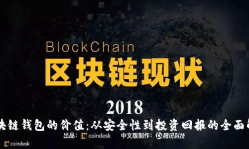 区块链钱包的价值：从安全性到投资回报的全面解析