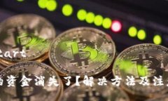 before_startTP钱包中的资金消失了？解决方法及注意