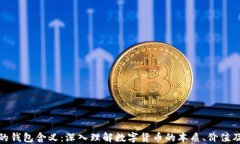 数字货币的钱包含义：深入理解数字货币的本质