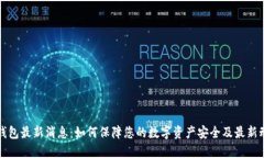 TP钱包最新消息：如何保障您的数字资产安全及最