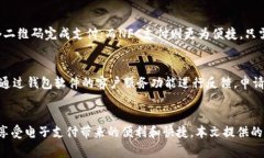 baioti如何下载手机钱包软件：详细指南与常见问
