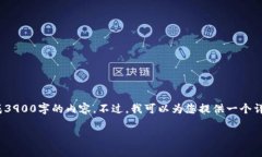 注意: 由于技术和平台的限制，我无法一次性生成