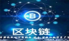TP钱包苹果最新版下载指南：安全、便捷的数字资