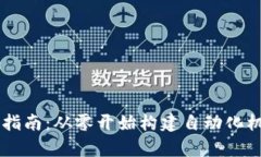 : TPOT安装指南：从零开始构建自动化机器学习平