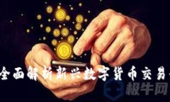 U币交易所平台T：全面解析新兴数字货币交易平台