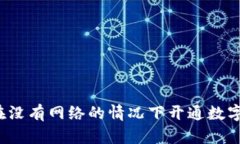 如何在没有网络的情况下开通数字钱包？