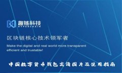 中国数字货币钱包高清图片及使用指南