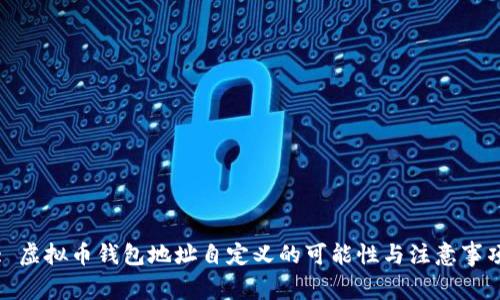 : 虚拟币钱包地址自定义的可能性与注意事项