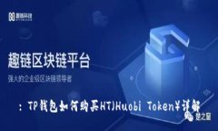 : TP钱包如何购买HT（Huobi Token）详解