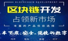 tp钱包最新版本下载：安全、便捷的数字资产管理