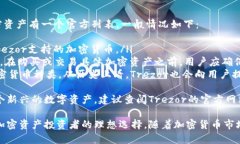 baioti如何下载和安装Trezor硬件钱包：全面指南/