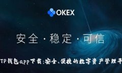 : TP钱包app下载：安全、便捷的数字资产管理平台