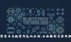 数字货币与数字钱包的区别：全面解析与实用指