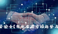 虚拟币钱包APP是否安全？分析当前市场趋势与用