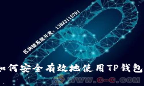 TP钱包官方网站：如何安全有效地使用TP钱包进行数字资产管理