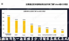 区块链钱包一般能赚多少：详解收益模式与风险