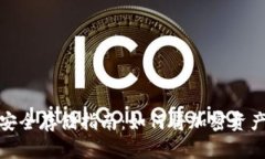 加密资产安全存储指南：如何将加密资产放入钱