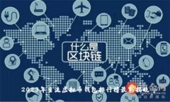 2023年主流虚拟币钱包排行榜最新揭晓