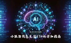 小狐狸钱包充值ETH的详细指南