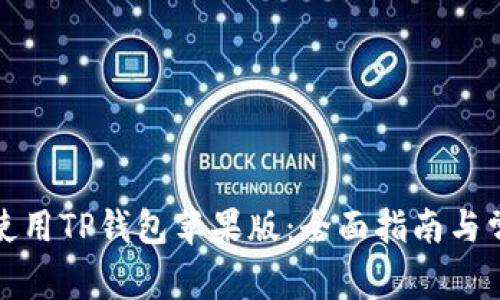如何下载和使用TP钱包苹果版：全面指南与常见问题解答