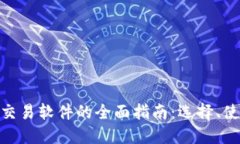 : 加密货币交易软件的全面指南：选择、使用与安