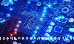 加密货币钱包网页端交易指南：安全避雷与实用
