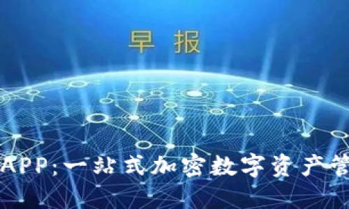 TP钱包APP：一站式加密数字资产管理平台