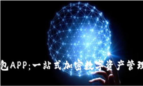 TP钱包APP：一站式加密数字资产管理平台
