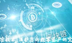 安全钱包加密技术：保护您的数字资产的完美解