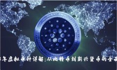 2023年虚拟币种详解：从比特币到新兴货币的全面