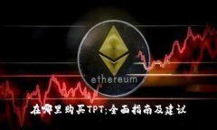 在哪里购买TPT：全面指南及建议