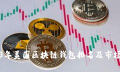 2023年美国区块链钱包排名及市场分析