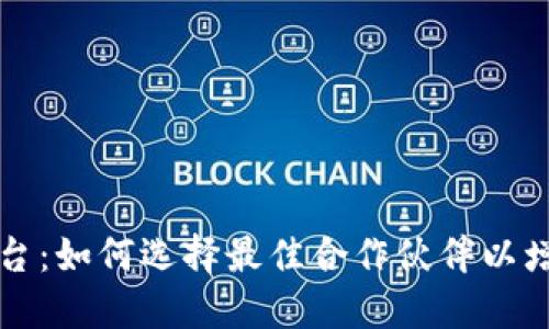 区块链钱包合作平台：如何选择最佳合作伙伴以增强数字资产安全性