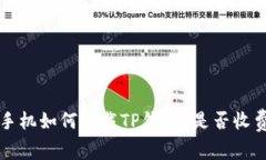 苹果手机如何下载TP钱包？是否收费详解