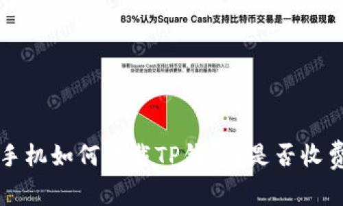 苹果手机如何下载TP钱包？是否收费详解