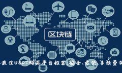 2023年最佳USDT购买平台推荐：安全、方便、手续费