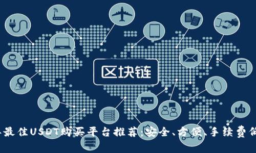 2023年最佳USDT购买平台推荐：安全、方便、手续费低的选择