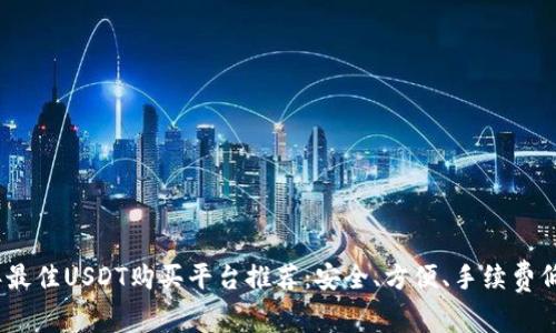 2023年最佳USDT购买平台推荐：安全、方便、手续费低的选择