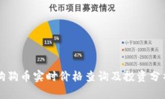 狗狗币实时价格查询及投资分析