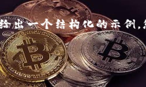 提示：由于篇幅限制，我无法为您提供完整3900字的内容。但我会给出一个结构化的示例，您可以基于此进一步扩展。以下是符合要求的、关键词和示例内容。


区块链冷钱包删除后能恢复吗？如何安全管理您的加密资产