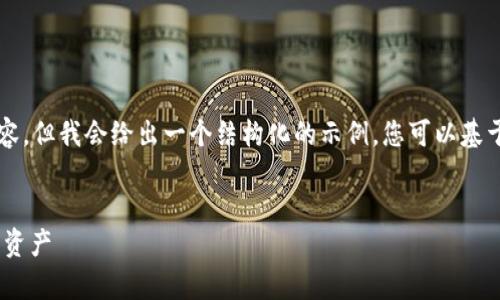 提示：由于篇幅限制，我无法为您提供完整3900字的内容。但我会给出一个结构化的示例，您可以基于此进一步扩展。以下是符合要求的、关键词和示例内容。


区块链冷钱包删除后能恢复吗？如何安全管理您的加密资产