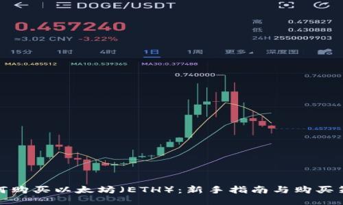如何购买以太坊（ETH）：新手指南与购买策略