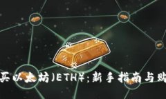 如何购买以太坊（ETH）：新手指南与购买策略