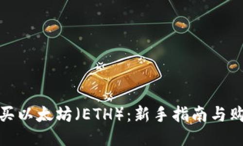 如何购买以太坊（ETH）：新手指南与购买策略