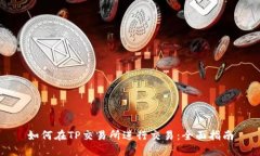 如何在TP交易所进行交易：全面指南