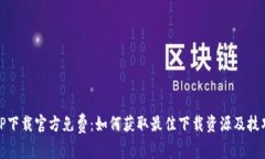 TP下载官方免费：如何获取最佳下载资源及技巧